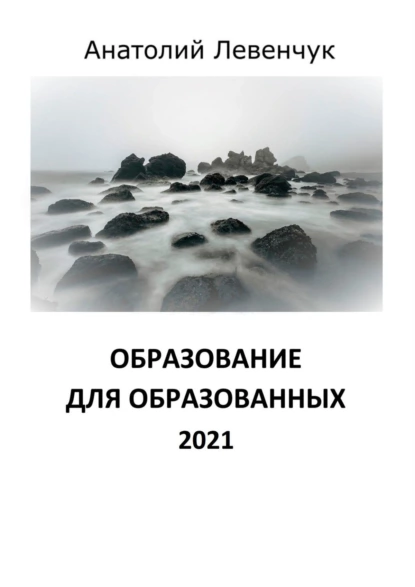 Обложка книги Образование для образованных. 2021, Анатолий Левенчук