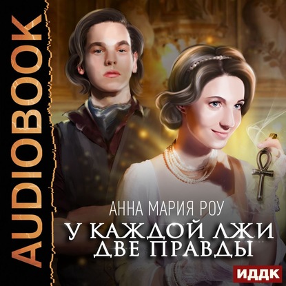 

У каждой лжи две правды