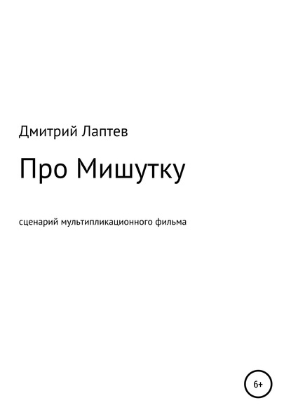 Про Мишутку