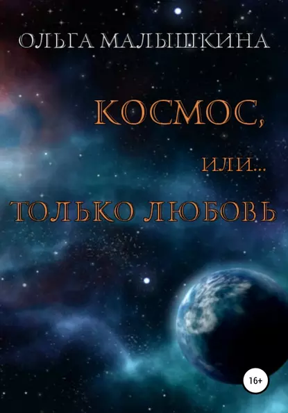 Обложка книги Космос, или Только любовь, Ольга Малышкина