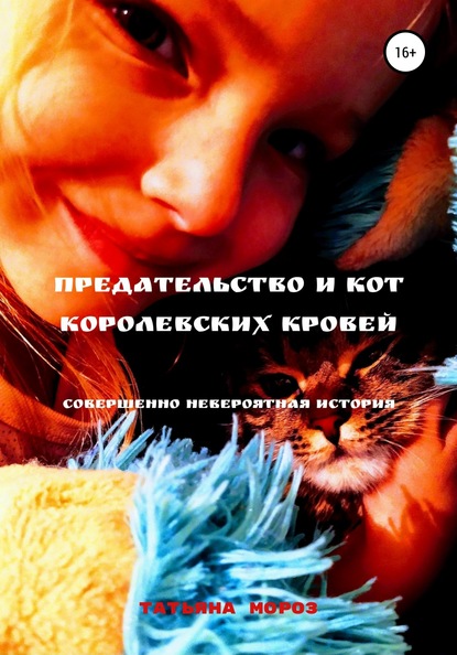 Татьяна Савельевна Мороз — Предательство и кот королевских кровей
