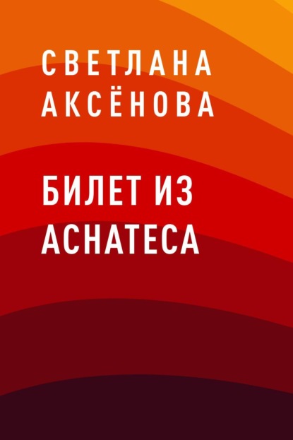 Светлана Анатольевна Аксёнова — Билет из Аснатеса