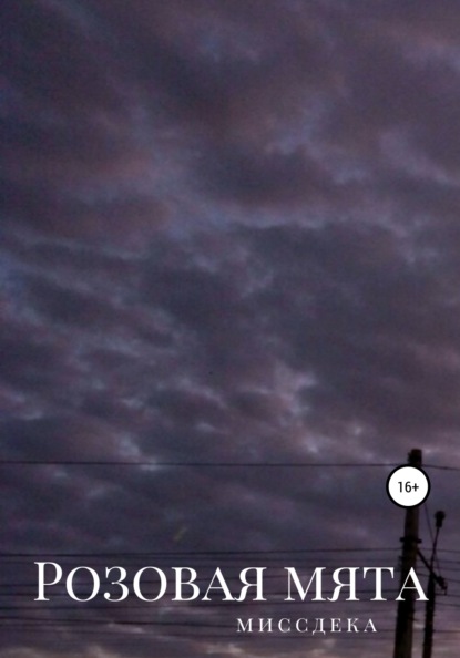 

Розовая мята