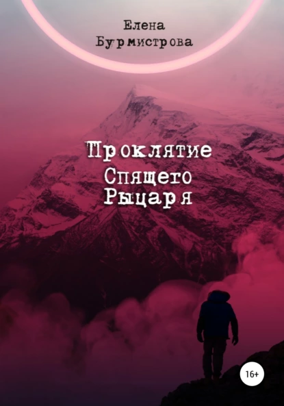 Обложка книги Проклятие Спящего Рыцаря, Елена Валерьевна Бурмистрова