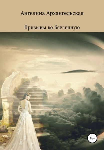 Ангелина Архангельская — Призывы во Вселенную