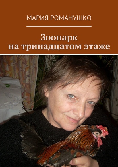 Мария Сергеевна Романушко - Зоопарк на тринадцатом этаже