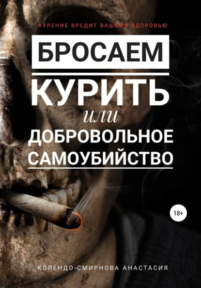 Бросаем курить, или Добровольное самоубийство - Анастасия Колендо-Смирнова