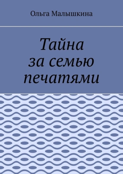 Обложка книги Тайна за семью печатями, Ольга Малышкина