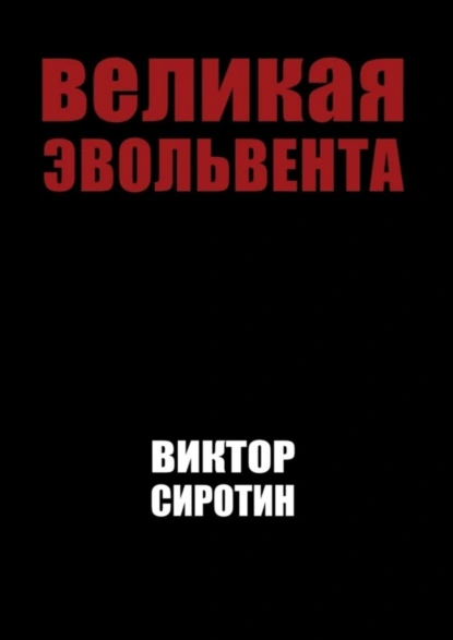 Обложка книги Великая эвольвента, Виктор Иванович Сиротин