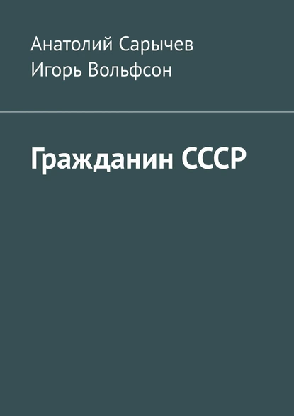 Обложка книги Гражданин СССР, Анатолий Сарычев