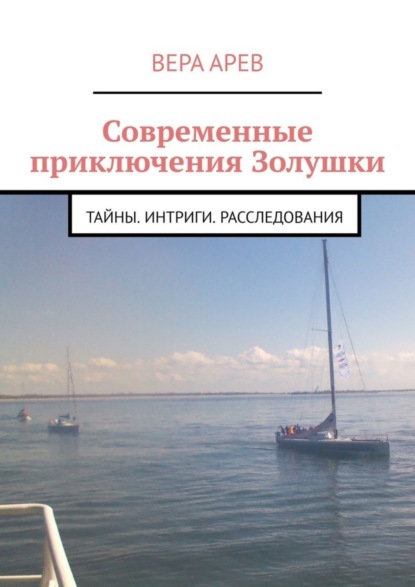 

Современные приключения Золушки. Тайны. Интриги. Расследования