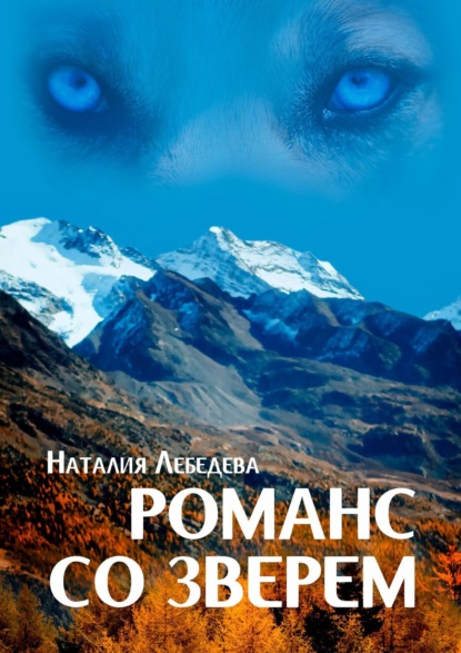 

Романс со Зверем