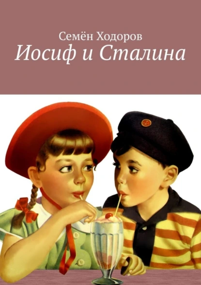 Обложка книги Иосиф и Сталина, Семён Ходоров