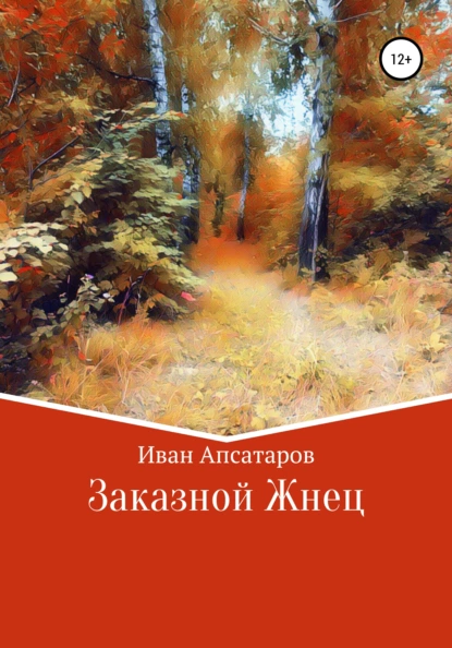 Обложка книги Заказной Жнец, Иван Валерьевич Апсатаров