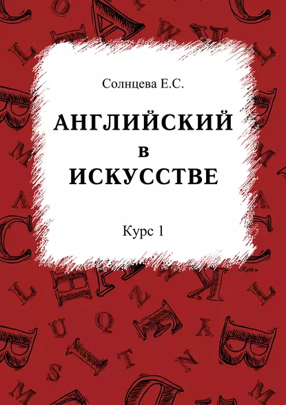 Обложка книги Английский в искусстве. Курс 1, Е. С. Солнцева