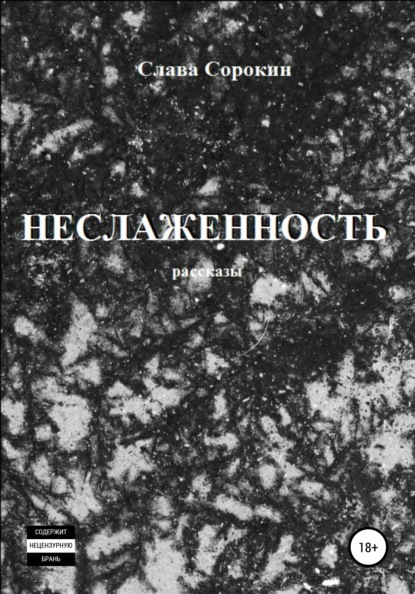 

Неслаженность. Рассказы
