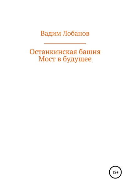 Останкинская башня. Мост в будущее (Вадим Игоревич Лобанов). 2020г. 