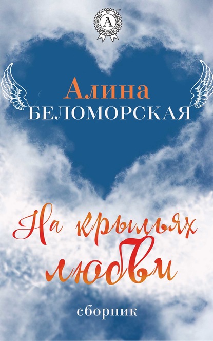 Алина Беломорская - На крыльях любви