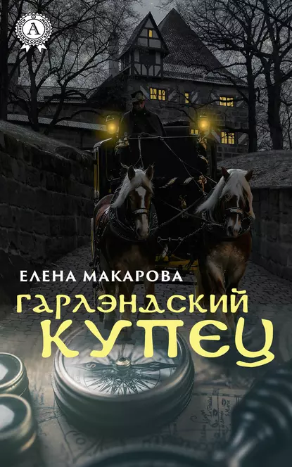 Обложка книги Гарлэндский купец, Елена Макарова