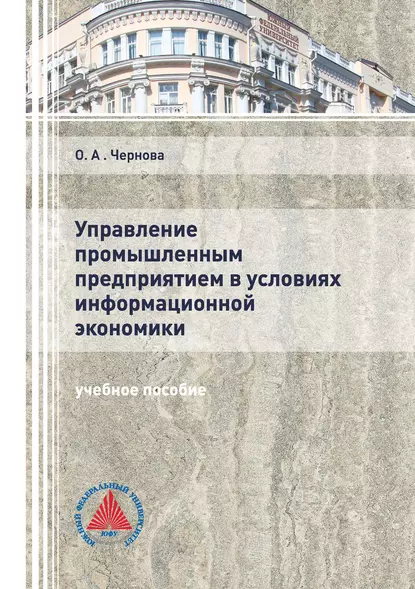 Обложка книги Управление промышленным предприятием в условиях информационной экономики, О. А. Чернова