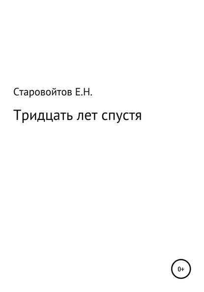 Евгений Николаевич Старовойтов — Тридцать лет спустя