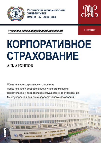 Александр Петрович Архипов Корпоративное страхование