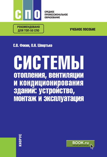 О. Н. Шпортько - Системы отопления, вентиляции и кондиционирования зданий: устройство, монтаж и эксплуатация