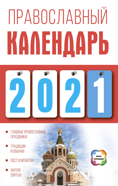 Диана Хорсанд-Мавроматис - Православный календарь на 2021 год
