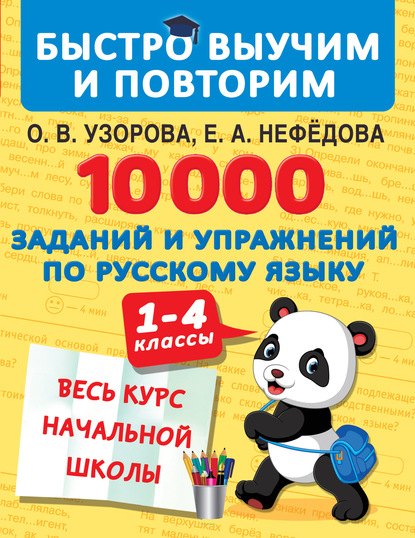 О. В. Узорова - 10 000 заданий и упражнений по русскому языку. 1–4 классы