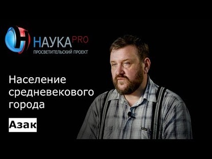 Азак: Население средневекового города