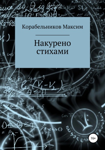 Максим Евгеньевич Корабельников — Накурено стихами