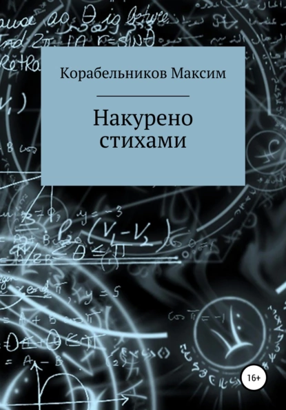 Обложка книги Накурено стихами, Максим Евгеньевич Корабельников