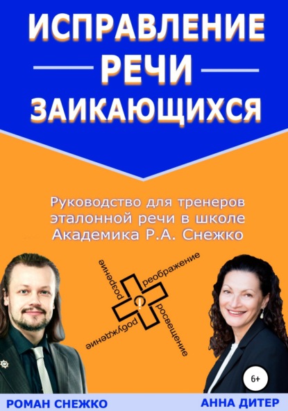 Роман Алексеевич Снежко — Исправление речи заикающихся