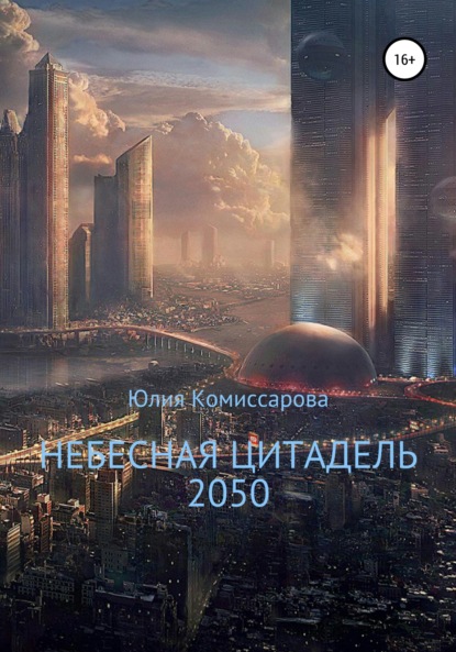 Небесная цитадель – 2050 Юлия Федоровна Комиссарова