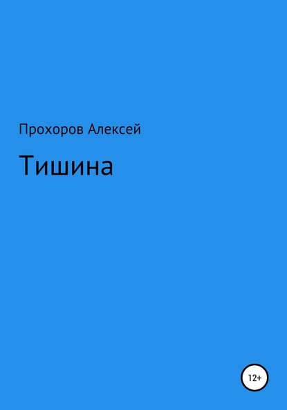 Тишина (Алексей Валерьевич Прохоров). 2020г. 