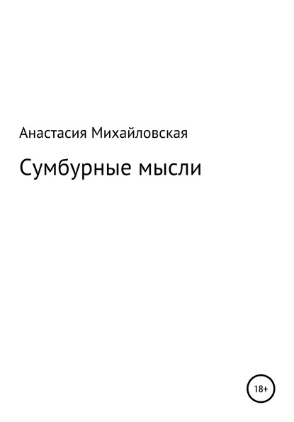 Анастасия Андреевна Михайловская — Сумбурные мысли