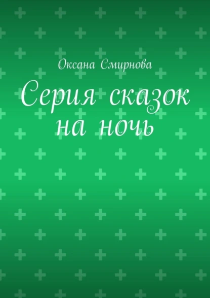 Обложка книги Серия сказок на ночь, Оксана Смирнова