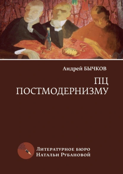 Обложка книги ПЦ постмодернизму. Роман, рассказы, Андрей Бычков