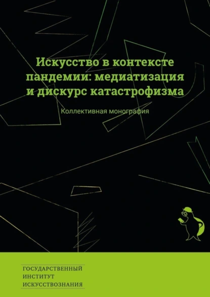 Обложка книги Искусство в контексте пандемии: медиатизация и дискурс катастрофизма. Коллективная монография, Екатерина Викторовна Сальникова