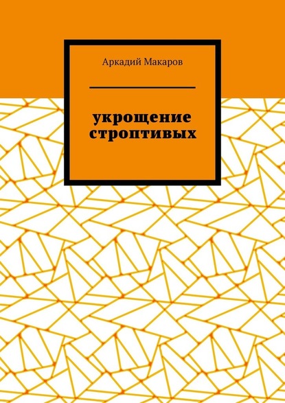 Аркадий Макаров — Укрощение строптивых. Из цикла «Черезполосица»