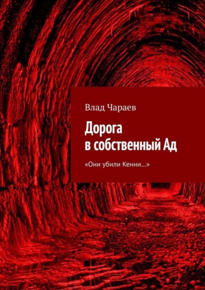 Влад Чараев — Дорога в собственный Ад. «Они убили Кенни…»