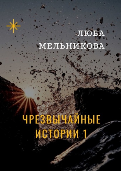

Чрезвычайные истории – 1