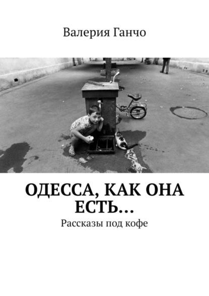 

Одесса, как она есть… Рассказы под кофе