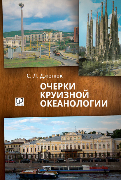 Очерки круизной океанологии (Сергей Дженюк). 2013г. 