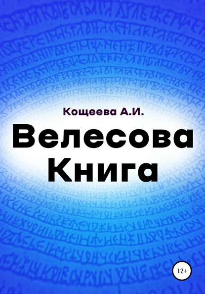 

Велесова книга