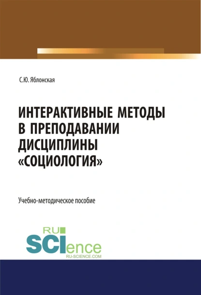 Обложка книги Интерактивные методы в преподавании дисциплины Социология . (Бакалавриат). Учебно-методическое пособие., Светлана Юрьевна Яблонская