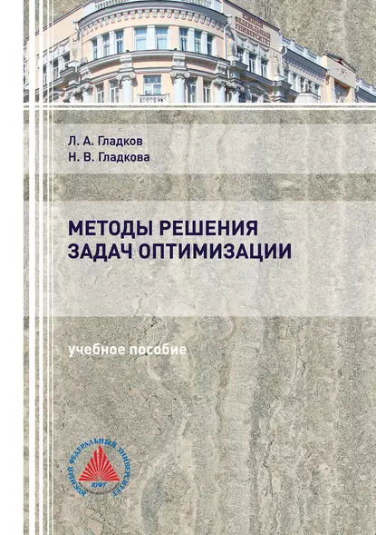 Обложка книги Методы решения задач оптимизации, Л. А. Гладков