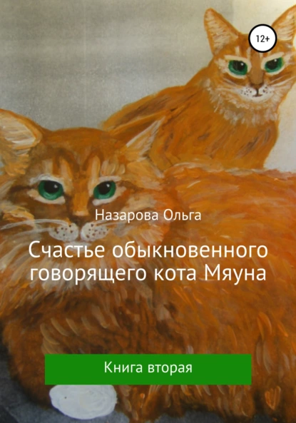 Обложка книги Счастье обыкновенного говорящего кота Мяуна, Ольга Назарова