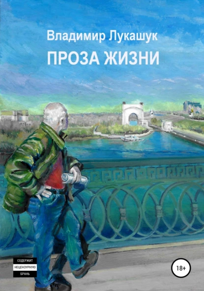Обложка книги Проза жизни, Владимир Николаевич Лукашук