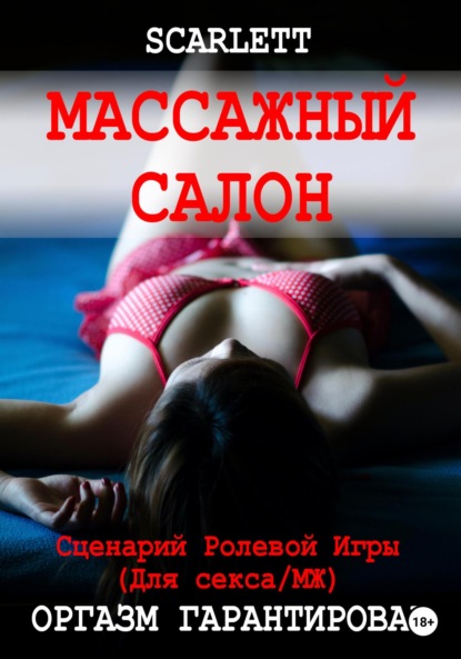 Scarlett — Массажный салон. Сценарий ролевой игры для секса